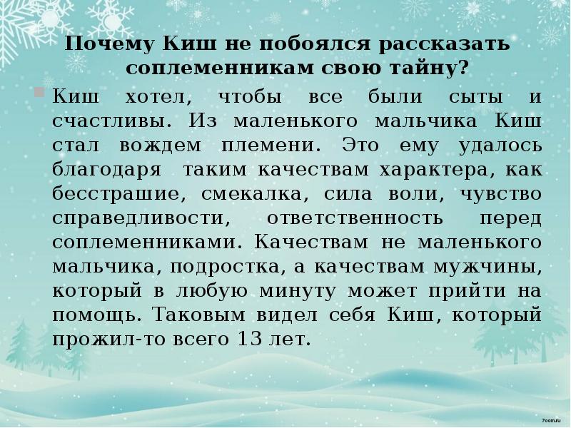 План сочинения сказание о кише