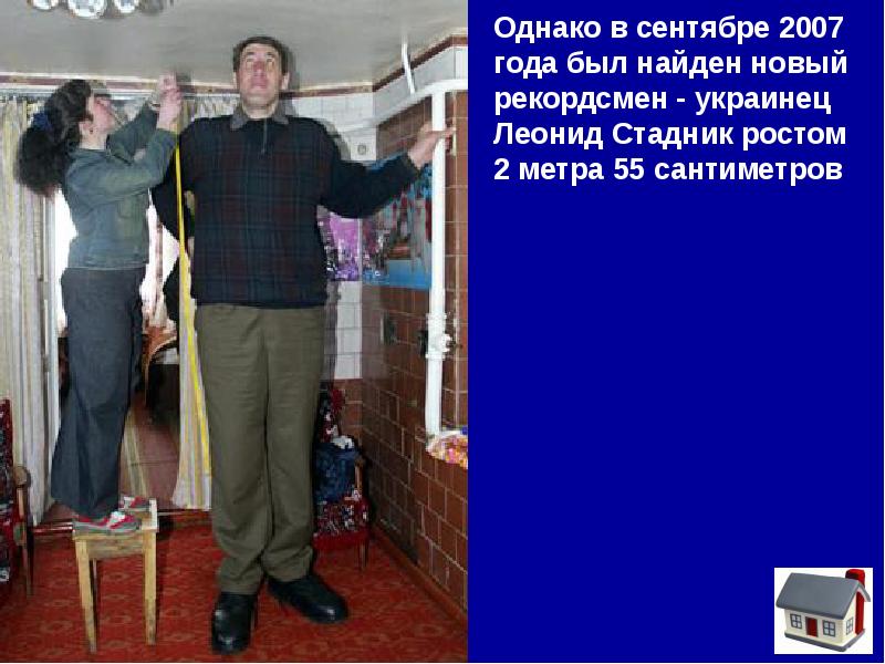 Метр 55. Леонид Степанович Стадник рост. Украинец Леонид Стадник. Стадник самый высокий человек. Гигантизм Леонид Стадник.