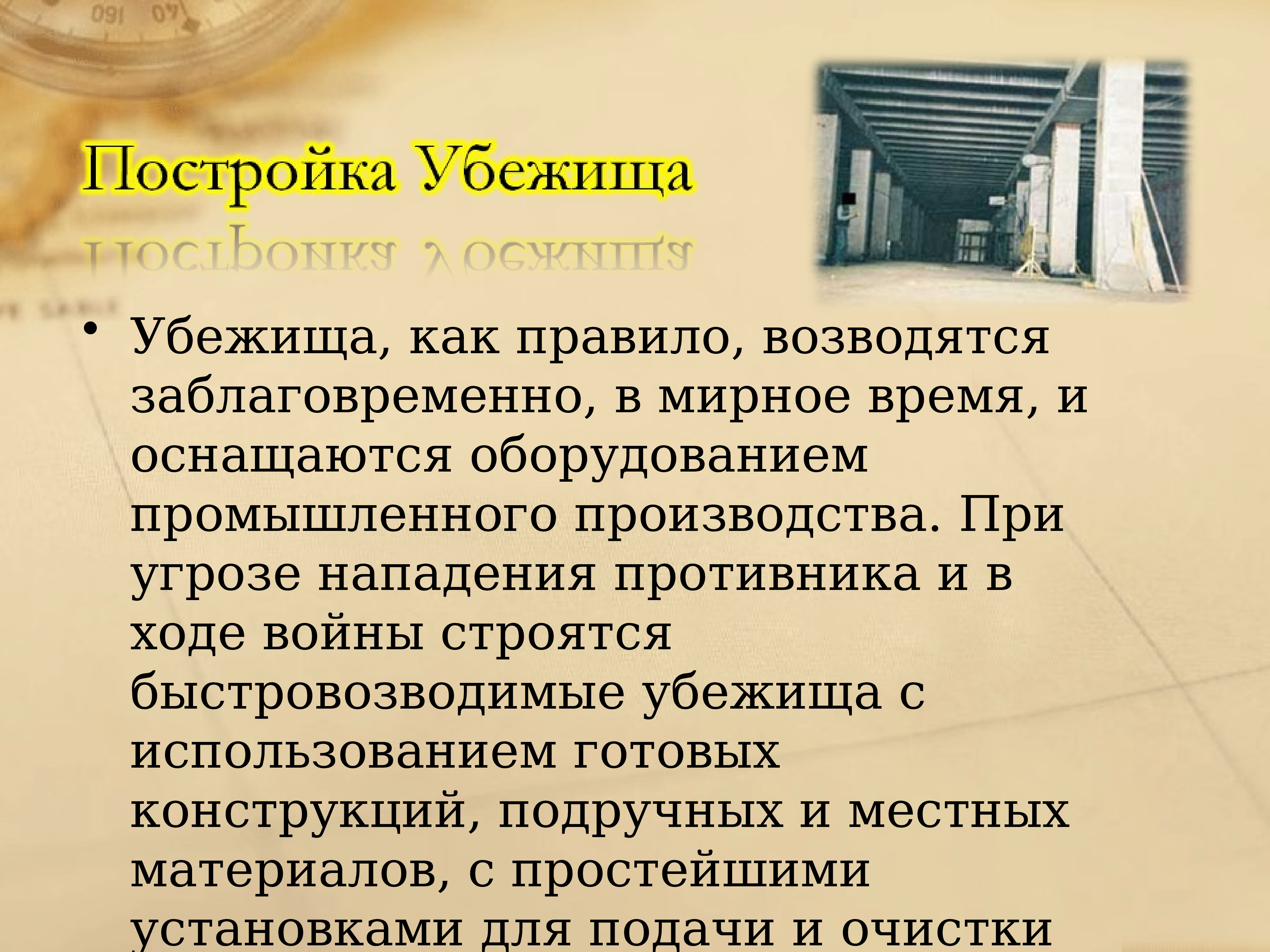 Убежища и укрытия презентация