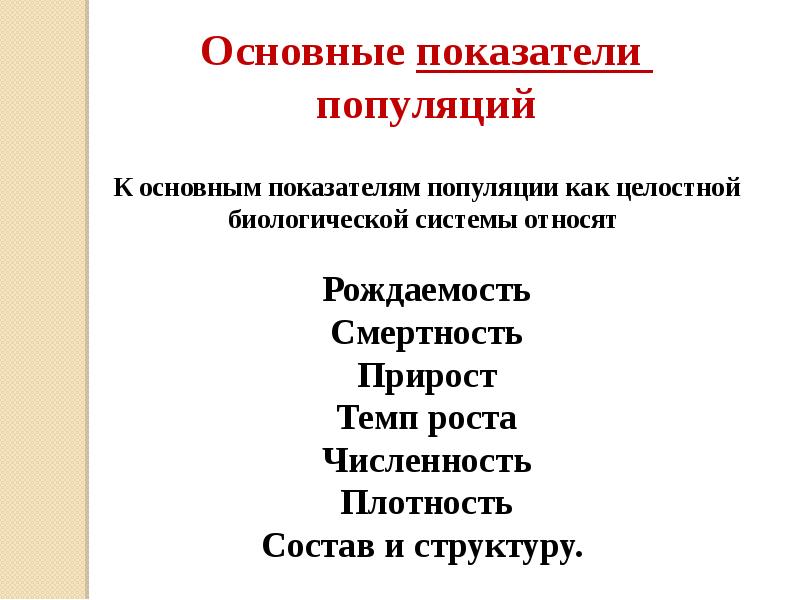 Численность плотность и структура популяции. Основные характеристики популяции. основные критерии популяции. основные свойства популяции как биологической системы. популяция как биологическая система.