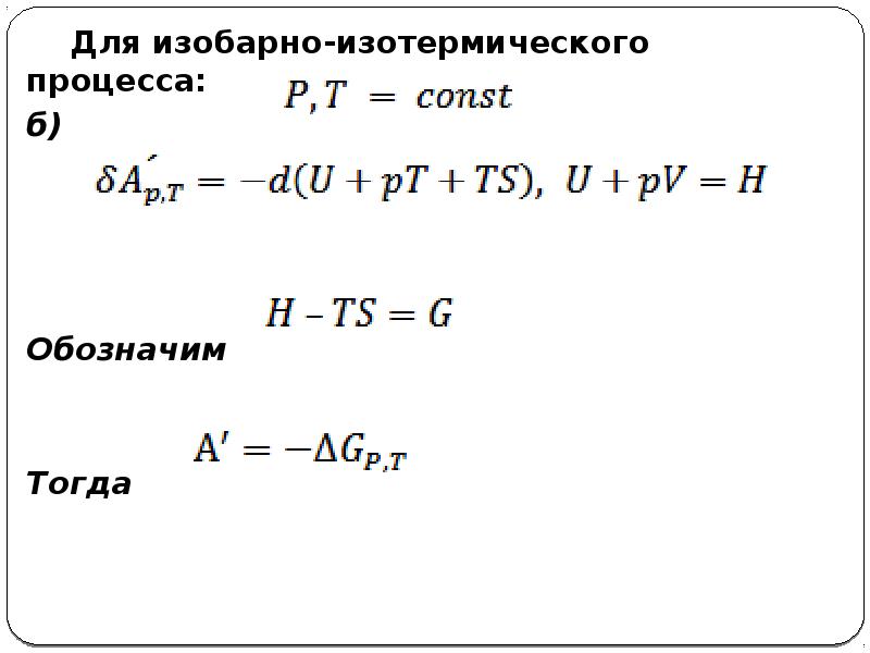 Работа при изобарном процессе