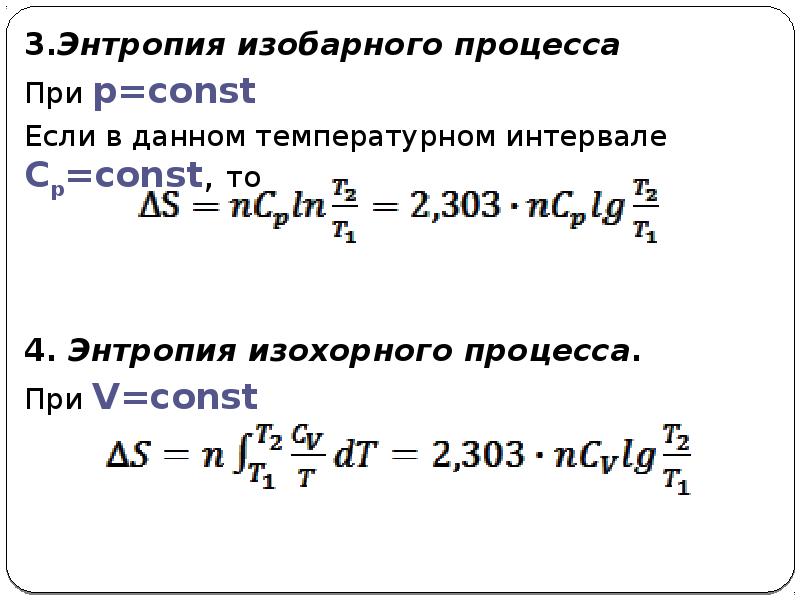 Изменение энтропии при изобарном процессе