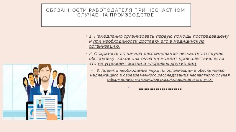 Обязанности работодателя при несчастном случае на производстве