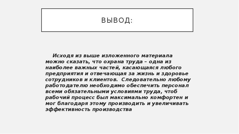 Выводить всегда. Вывод по охране труда. Охрана труда вывод. Охрана труда заключение. Вывод техники безопасности.