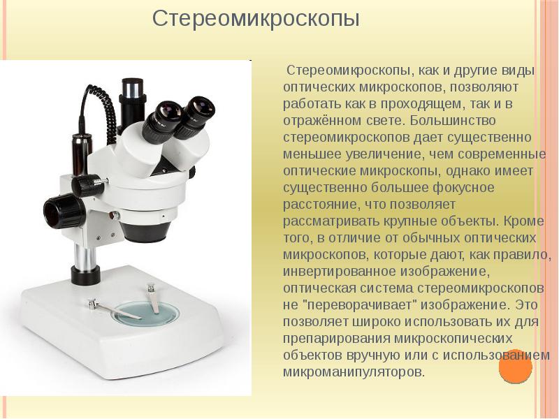 Какой оптический прибор может давать увеличенное изображение в микроскопе