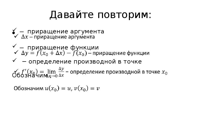 Конечное приращение. Приращение дифференцируемой функции. Приращение функции и приращение аргумента определение производной. Определение приращения аргумента и приращения функции. Приращение аргумента комплексного.