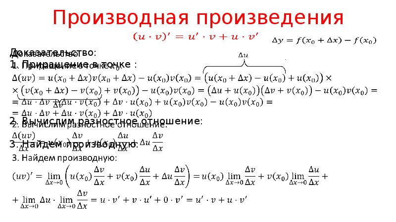 Производная произведения. Произведение производных. Производная от произведения. Доказательство производной произведения. Доказательство произведения производных.