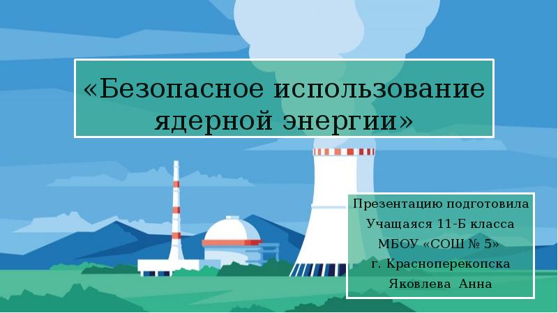 Рисунок ядерная энергия. Безопасная атомная Энергетика. Ядерная Энергетика. Безопасная ядерная Энергетика. Атомная Энергетика презентация.