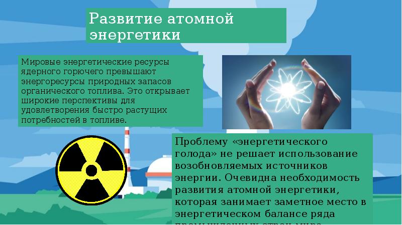 Перспективы ядерной энергетики. Атомная Энергетика. Ядерная Энергетика. История развития атомной энергетики. Атомной и ядерной энергетики.