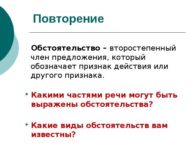 Повторение Обстоятельство – второстепенный член предложения, который обозначает признак