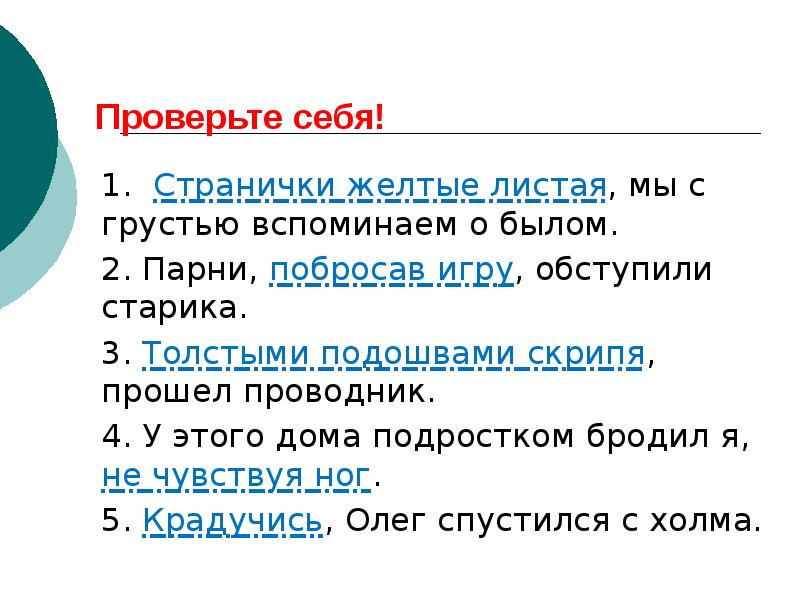 Проверьте себя! 1. Странички желтые листая, мы с грустью вспоминаем о