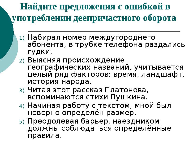 Найдите предложения с ошибкой в употреблении деепричастного оборота Набирая номер