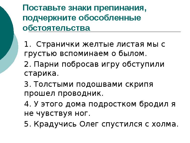 Поставьте знаки препинания, подчеркните обособленные обстоятельства 1. Странички желтые листая мы