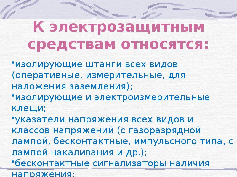 К электрозащитным диэлектрическим средствам относятся. Что относится к электрозащитным средствам. Электрозащитные средства. Какие поражения относятся к изолированным.