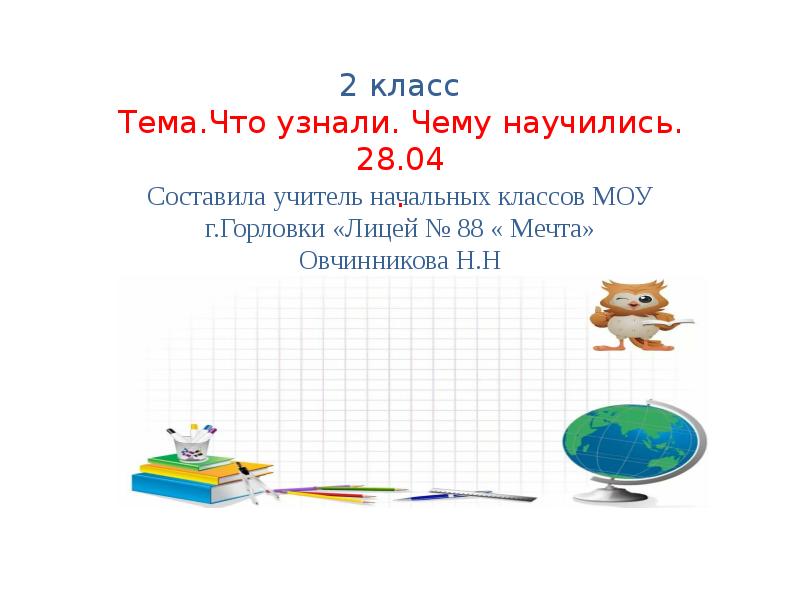 Презентация что узнали чему научились 2 класс школа россии 4 четверть