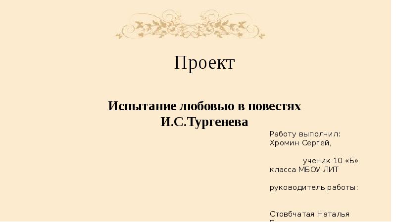 Испытание любовью в русской литературе
