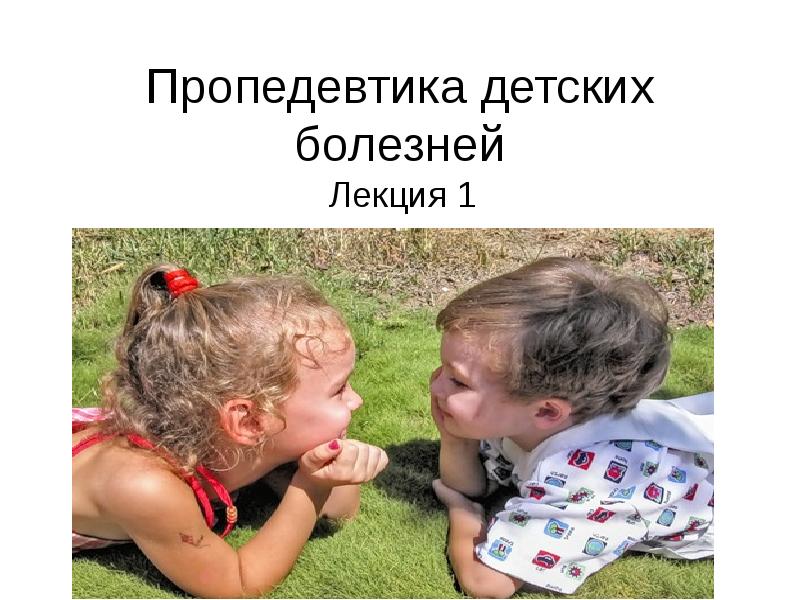 Пропедевтика детских болезней