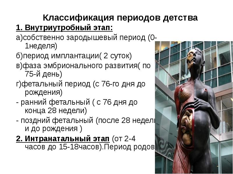 Классификация периодов детства
1. Внутриутробный этап:
а)собственно зародышевый период (0-1неделя)
б)период Классификация периодов детства
1. Внутриутробный этап:
а)собственно зародышевый период (0-1неделя)
б)период