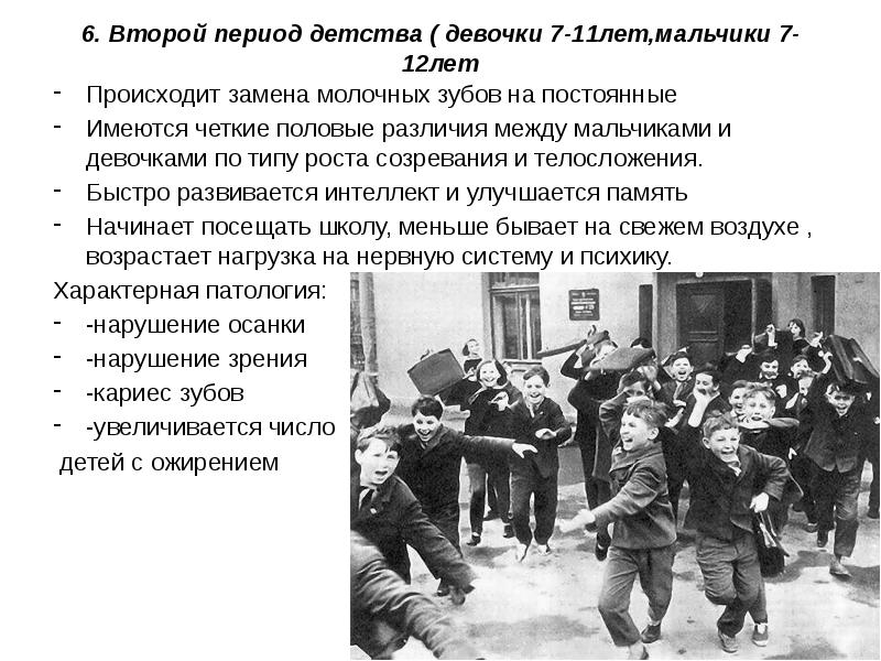 6. Второй период детства ( девочки 7-11лет,мальчики 7-12лет
Происходит замена молочных 6. Второй период детства ( девочки 7-11лет,мальчики 7-12лет
Происходит замена молочных
