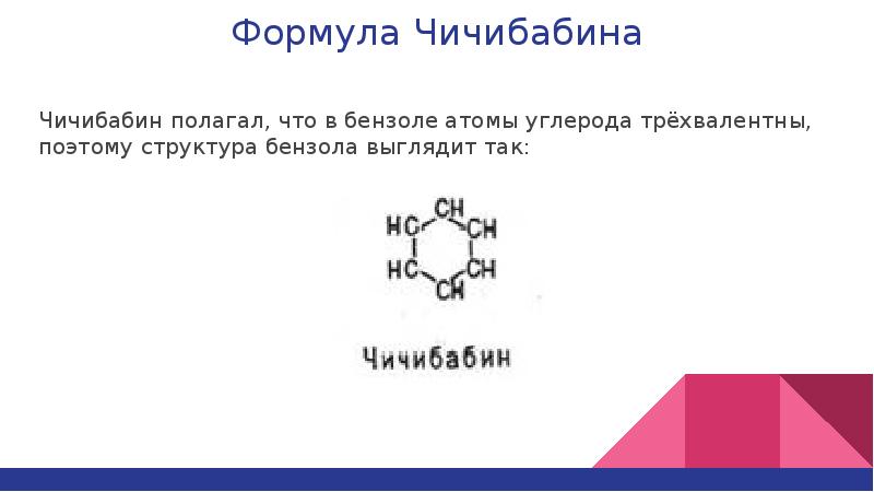 Состав бензола. Бензол формула. Чичибабин формула бензола. Бензол структурная формула в строчку. Среда бензола.