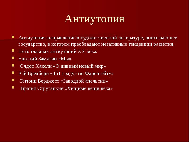 Антиутопия в литературе презентация