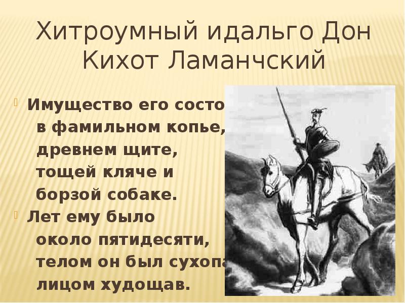 Героиня дон кихота которую хотят. Хитроумный Идальго Дон Кихот Ламанчский. Донки хода презентация. Девиз Дон Кихота. Дон Кихот презентация.