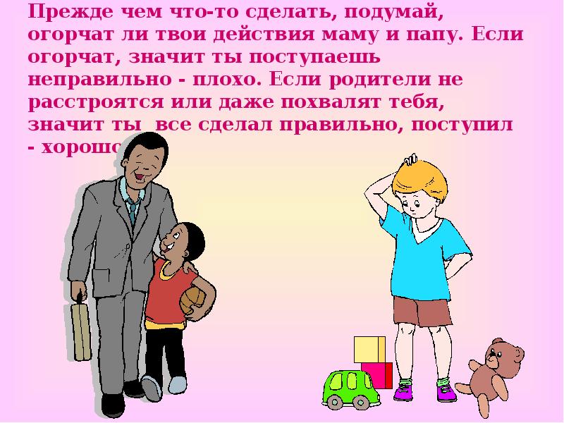 Посмотри на картинки скажи что должен делать ру чтобы не огорчать свою маму