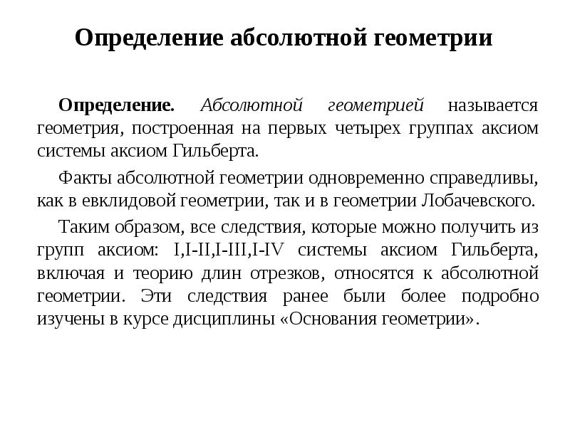 Абсолютный факт. Факты абсолютной геометрии. Аксиоматика абсолютной геометрии. 4 Группа аксиом Гильберта. 1 Группа аксиом Гильберта следствия.