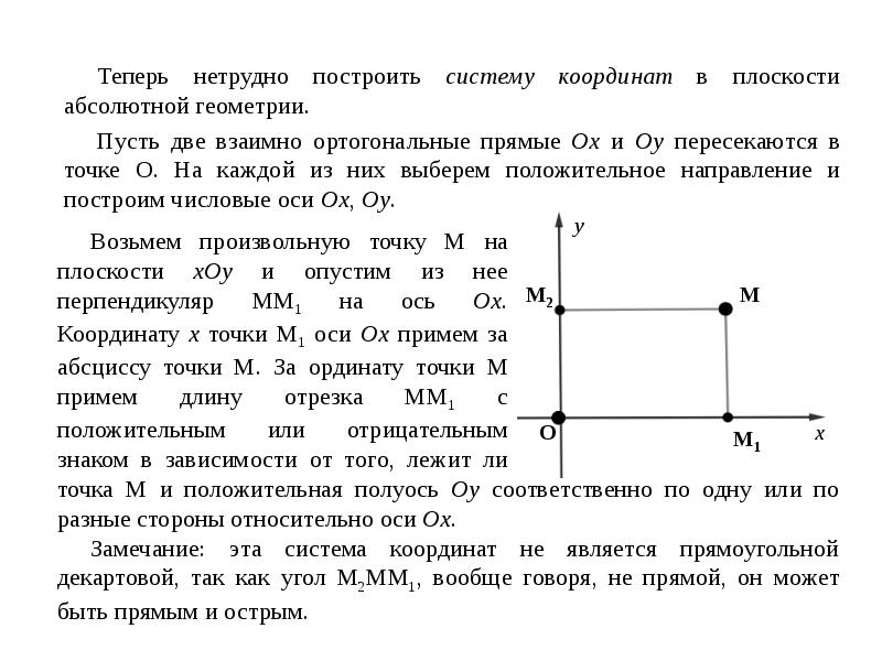 Абсолютная плоскость. Утверждения абсолютной геометрии. Абсолютная геометрия это. Факты абсолютной геометрии. К абсолютной геометрии относятся утверждения.