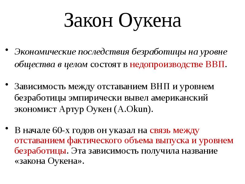 Последствия безработицы закон оукена презентация