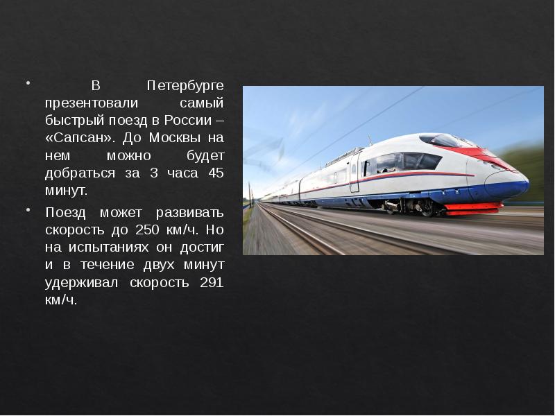 Сапсан развивает скорость. Сапсан самый быстрый поезд. Самый быстрый поезд в России Сапсан. Самый быстрый поезд в России. Самый быстрый поезд доклад.