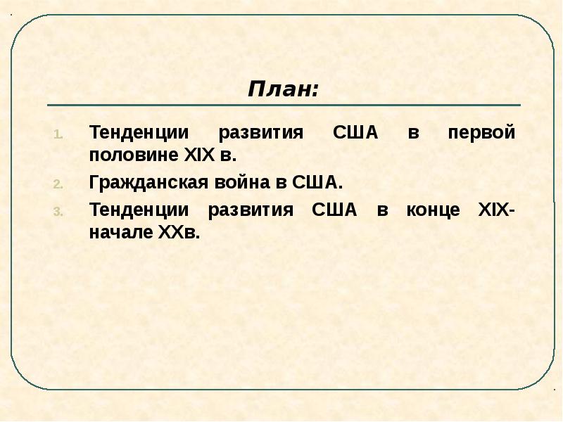 В самом начале девятнадцатого века план текста. США В первой половине 19 века. США до середины 19 века презентация. План США В середине 19 века. США В начале 19 века план.