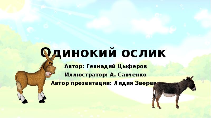 Вышел звездной ночью ослик. Автор ослик. Ослик описание для детей. Интересные факты об ослике для детей. Загадка про ослика для детей.