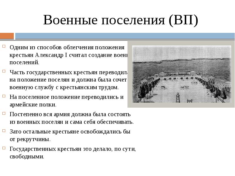 Целью создания военных поселений было