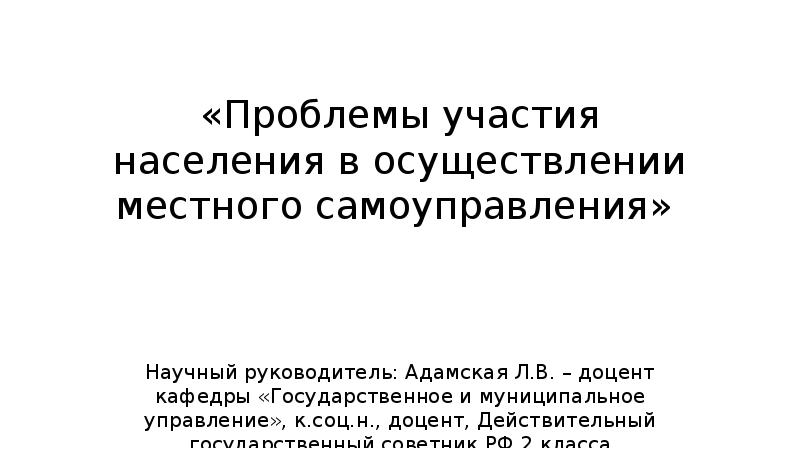 Проблемы участия. Проблемы участия населения в осуществлении местного самоуправления.