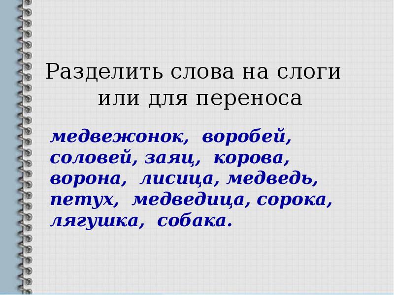 Разделить на слоги для переноса. Разделить слова. Разделить слово Воробей на слоги. Разделение слов на слоги. Разделить слова на слоги для переноса.