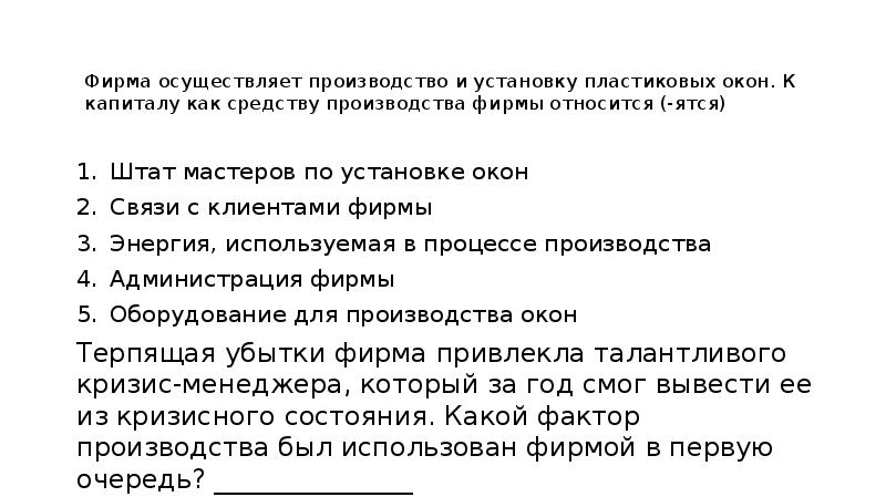 Фирма осуществляет. Фирма осуществляет производство и установку пластиковых. Фирма производит ремонт бытовой техники к капиталу фирмы относится. К банковским услугам не относится(ятся).... К основному капиталу предприятия относится(ятся).