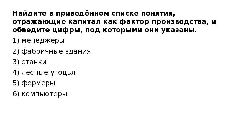 Найдите в приведенном ниже списке понятия. Найдите в списке понятия отражающие капитал как фактор производства. Найдите в приведенном списке капитал как фактор производства. Найдите в приведённом списке понятие капитал как фактор производства. Понятия отражающие капитал как фактор производства.