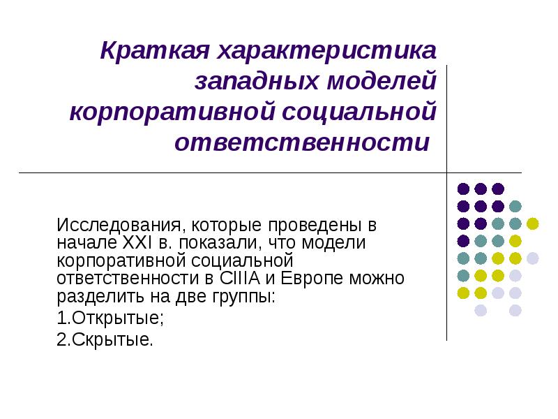 Американская модель корпоративной социальной ответственности презентация