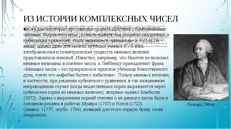 Презентация история комплексных чисел