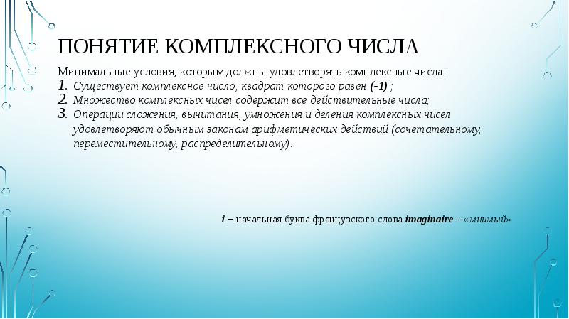 Действительные числа операции. Минимальные условия которым должны удовлетворять комплексные числа. Понятие комплексного тарифа.