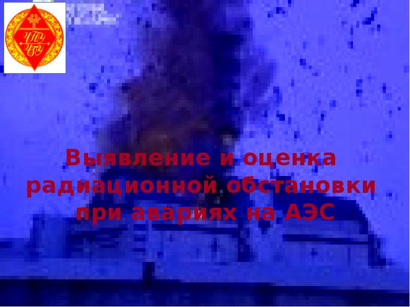 Защита населения и территорий в чрезвычайных ситуациях Кафедра БЖ и ...