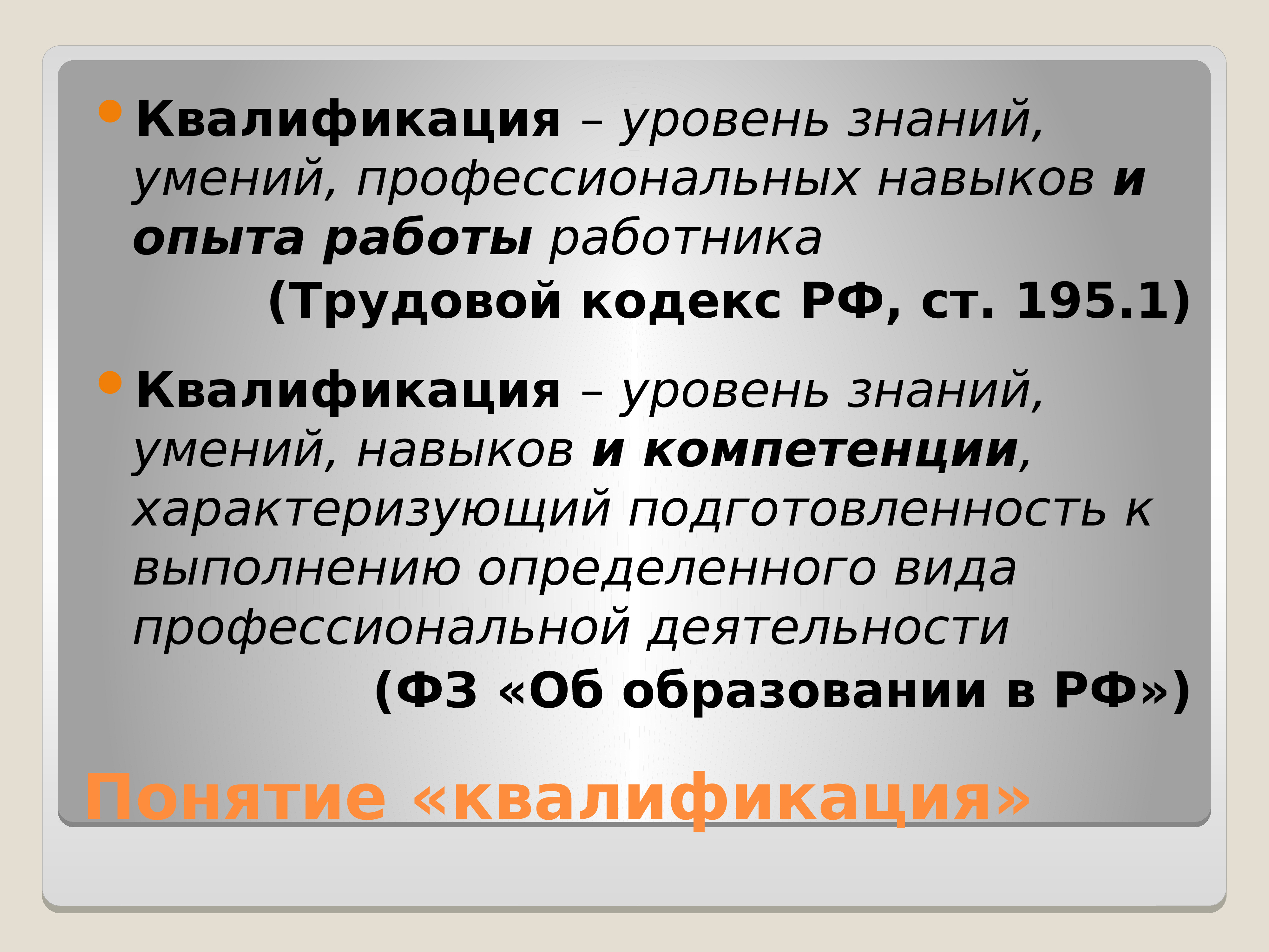 Работников каких квалификаций. Понятие квалификация. Определение понятия «квалификация». Квалификация это определение. Квалификация это в обществознании.