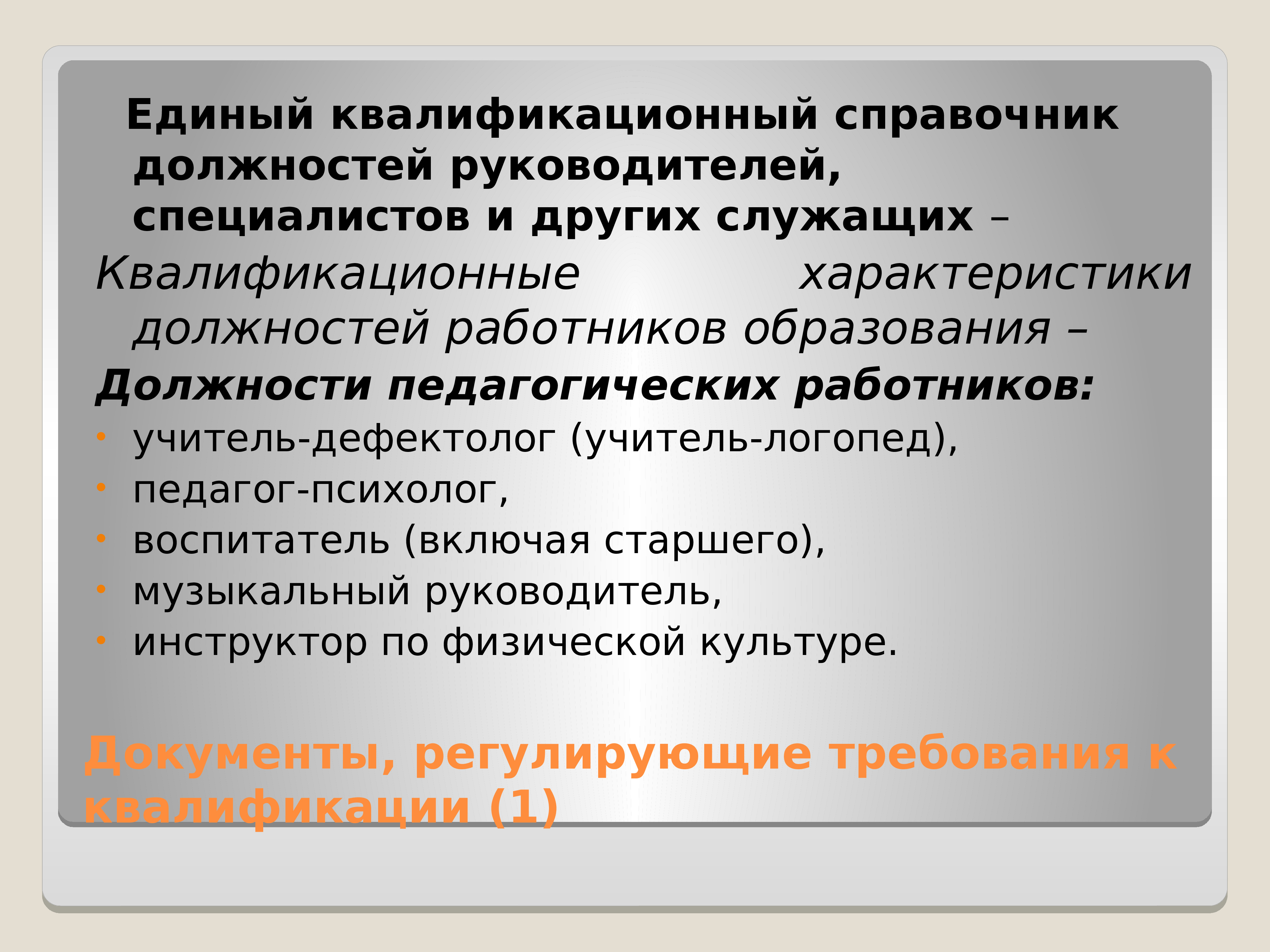 Требованиях квалификационной характеристики учителя. Современные требования к педагогу дошкольного образования. Квалификационные требования к преподавателю. Квалификационные требования к педагогу дополнительного образования. Квалификационные характеристики педагогов дошкольного образования.