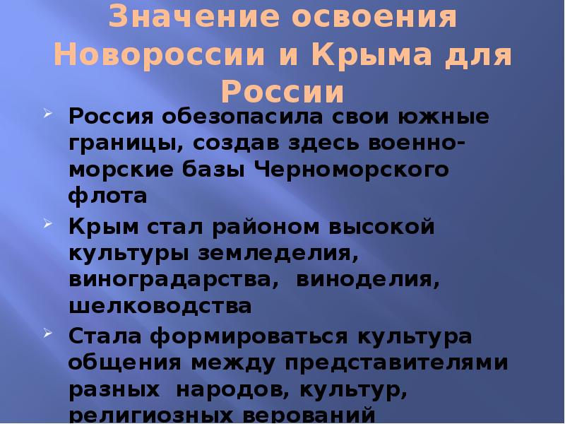 Начало освоения новороссии и крыма 8 класс презентация по истории