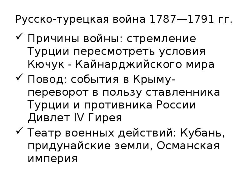 Причины второй русско турецкой. Причины русско-турецкой войны 1787-1791. Русско турецкая 1787-1791 причины кратко.