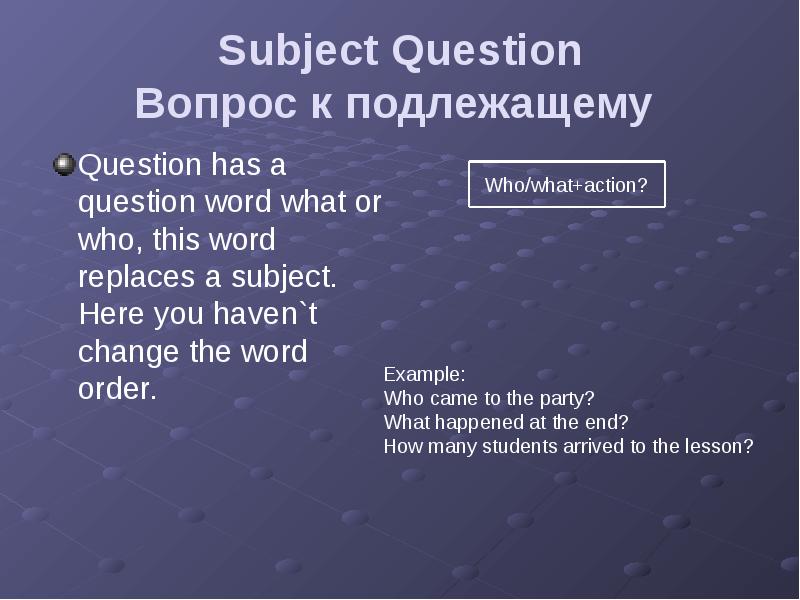 Subject Question Вопрос к подлежащему  Question has a question word