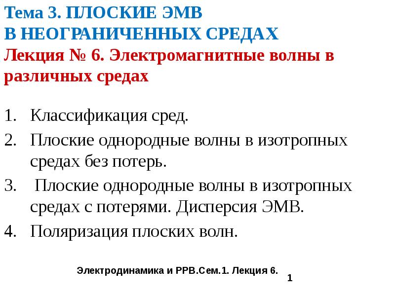 Тест электромагнитные волны 9. Плоские электромагнитные волны в изотропных неограниченных средах. Плоские электромагнитные волны в однородной изотропной среде. Плоские однородные волны в непоглощающих средах. Задачи на электромагнитные волны 9 класс.