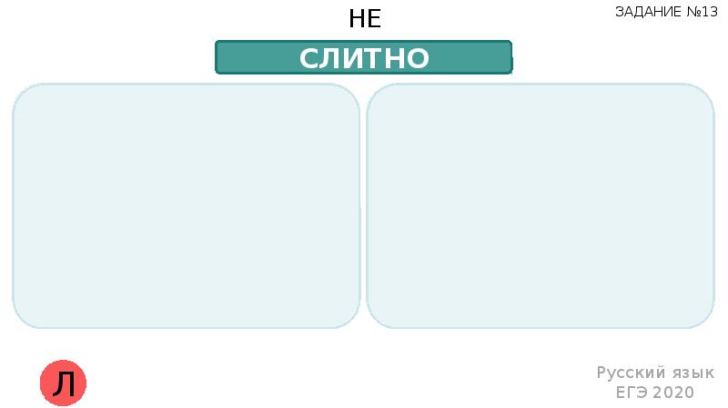 2 л русский язык. 13 Задание ЕГЭ русский язык. Не слитно 13 задание. ЕГЭ по русскому не слитно. Упражнение 13 русский язык ЕГЭ.