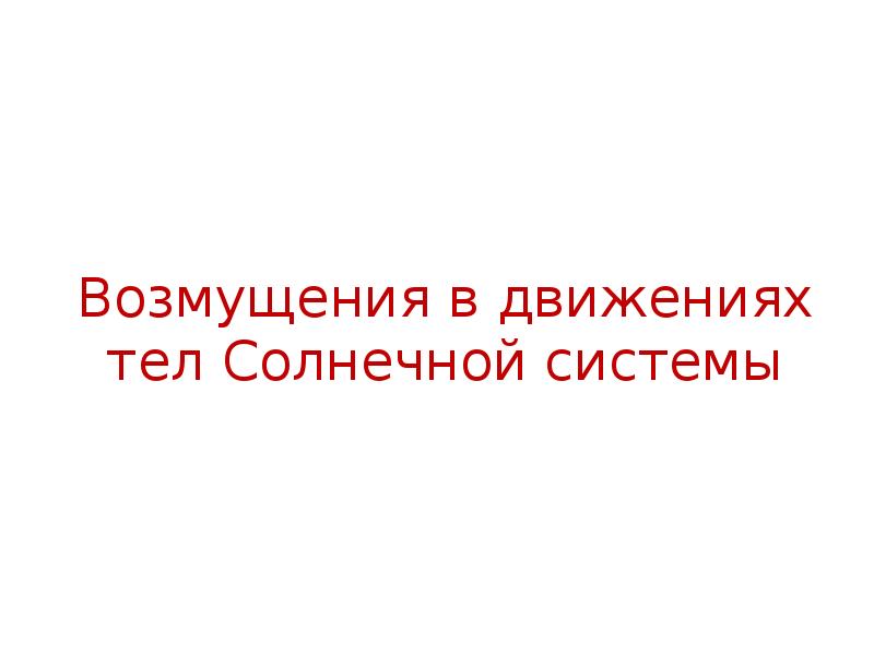 Возмущения в движении тел солнечной системы презентация